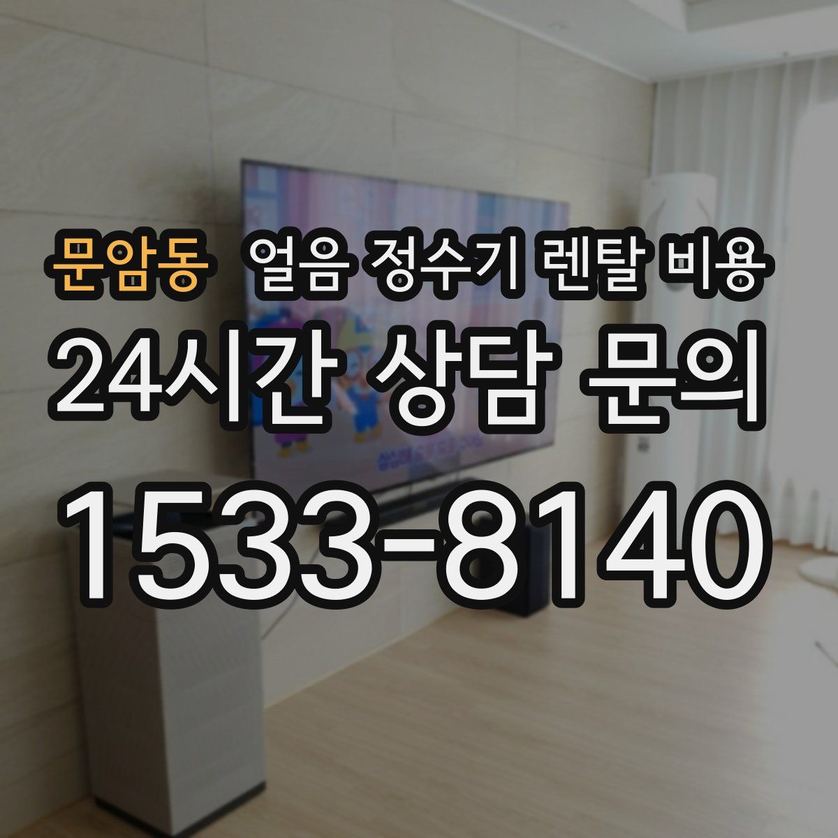 문암동 얼음 정수기 렌탈 비용