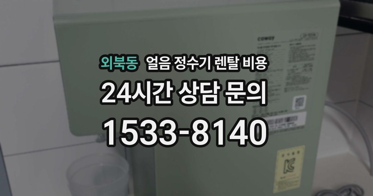 외북동 얼음 정수기 렌탈 비용