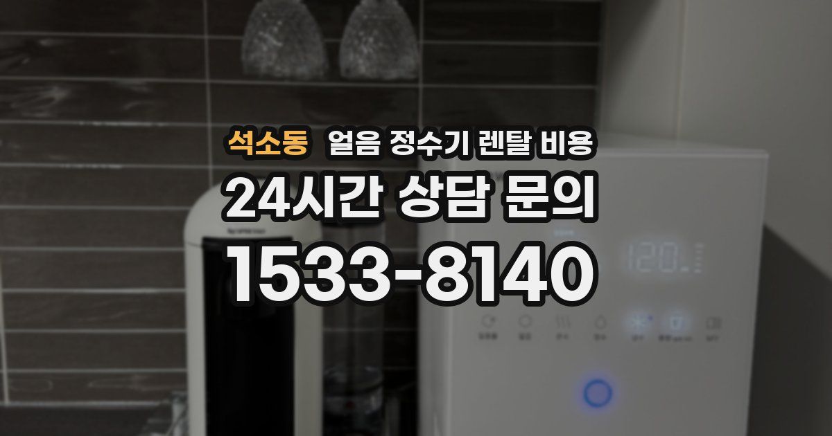 석소동 얼음 정수기 렌탈 비용
