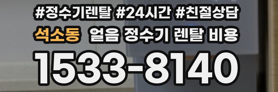 석소동 얼음 정수기 렌탈 비용
