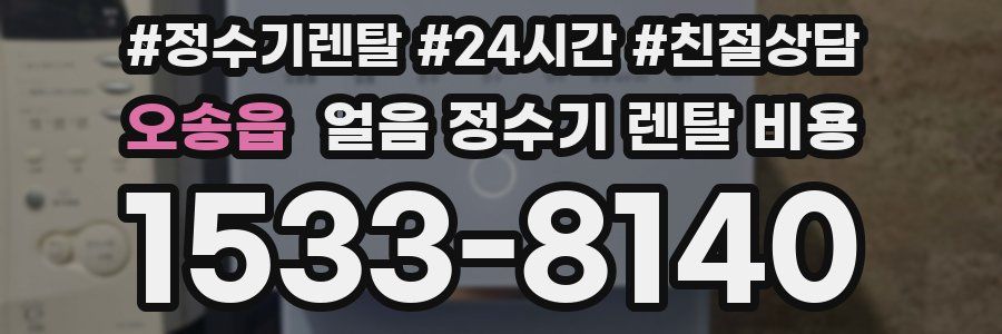 오송읍 얼음 정수기 렌탈 비용
