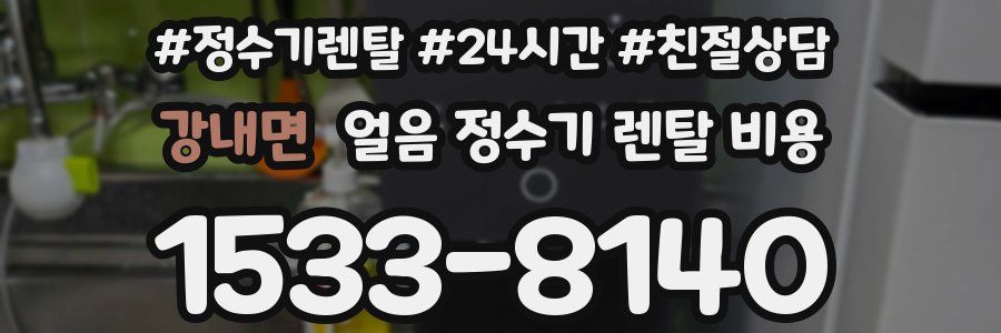 강내면 얼음 정수기 렌탈 비용
