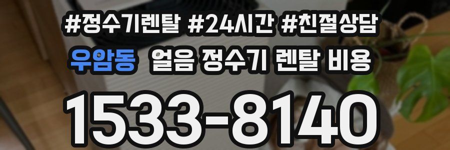 우암동 얼음 정수기 렌탈 비용