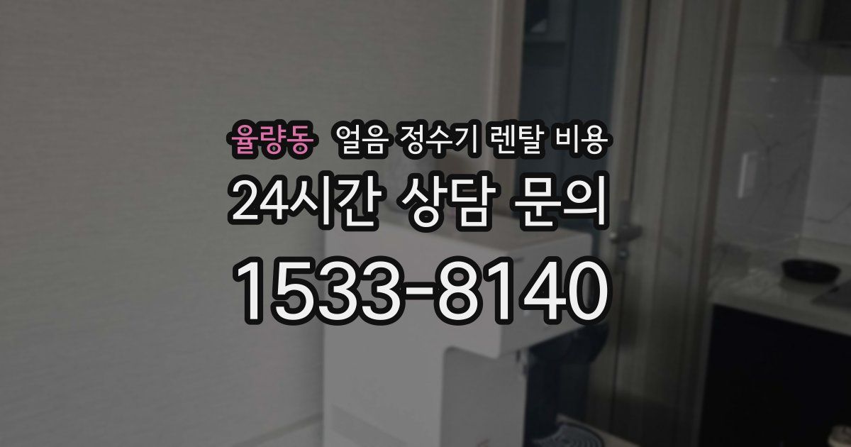 율량동 얼음 정수기 렌탈 비용