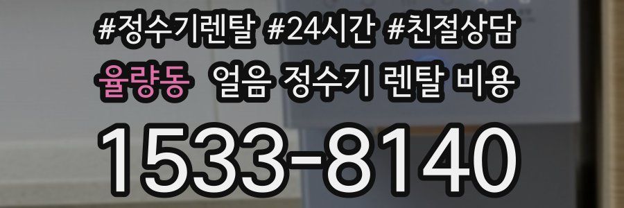 율량동 얼음 정수기 렌탈 비용