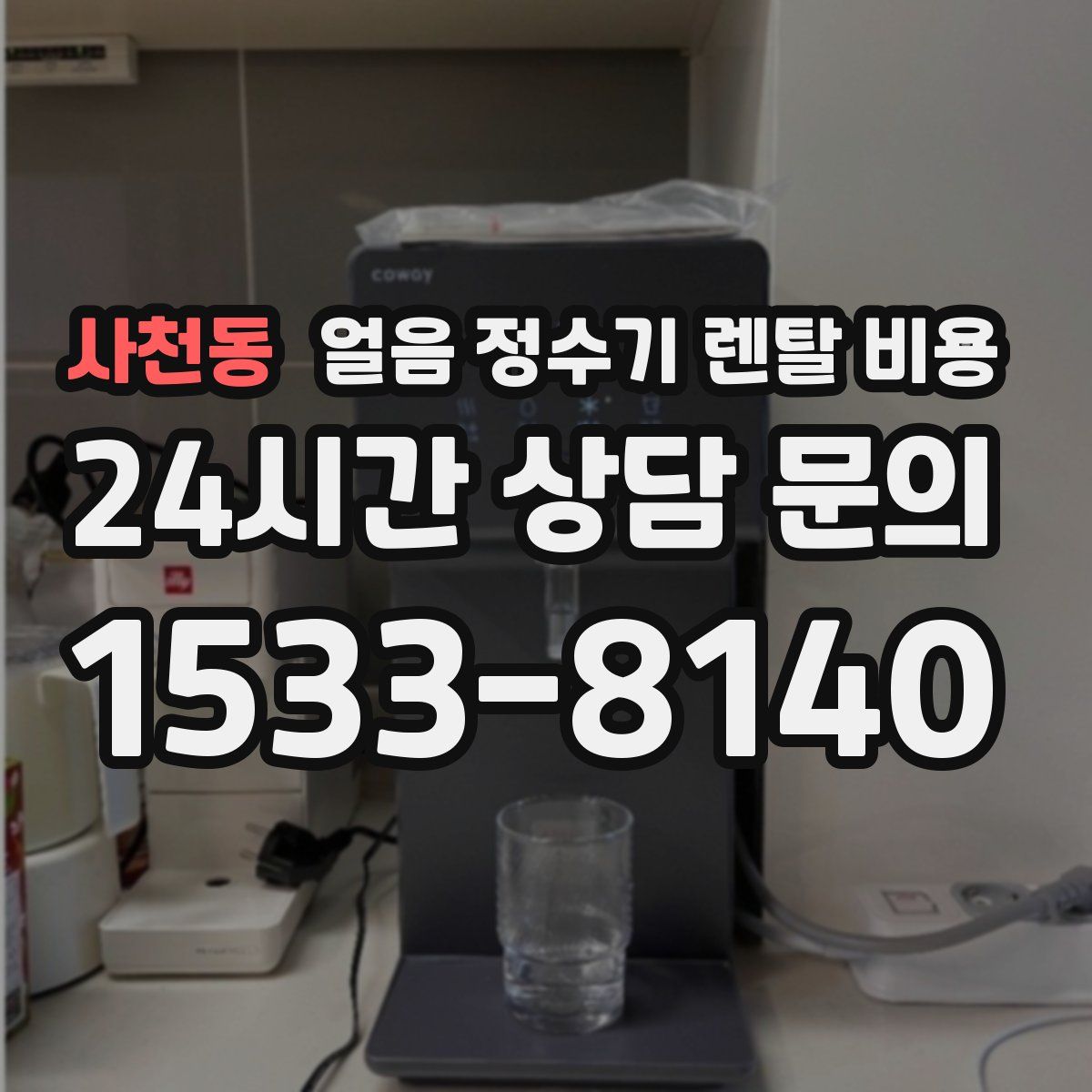 사천동 얼음 정수기 렌탈 비용
