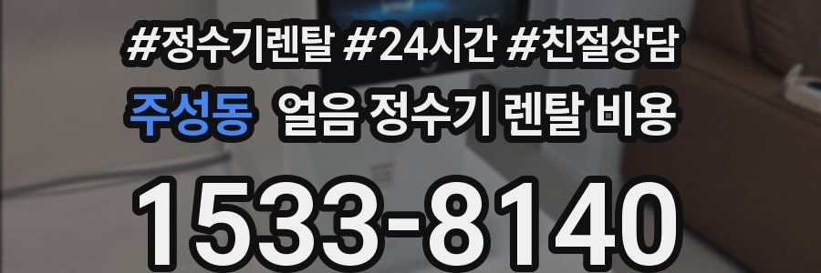 주성동 얼음 정수기 렌탈 비용