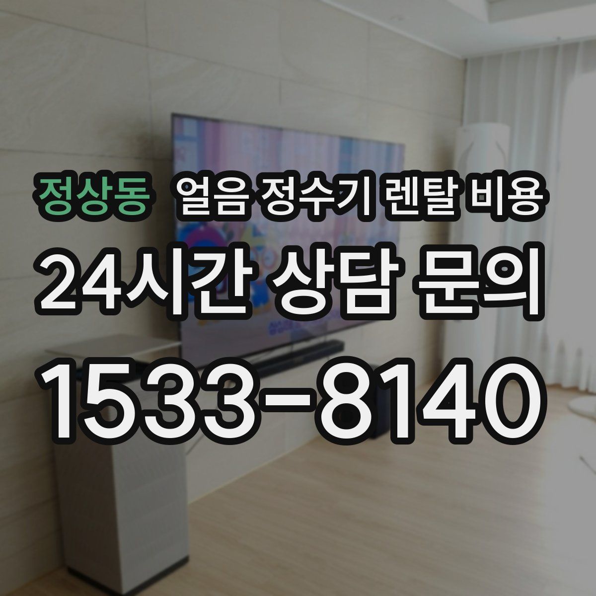 정상동 얼음 정수기 렌탈 비용