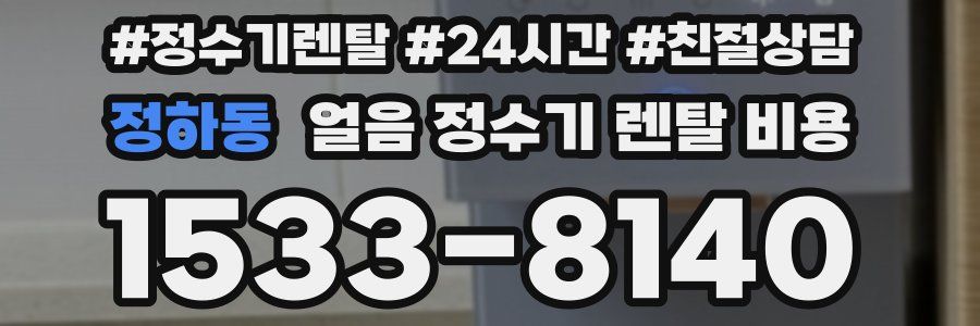 정하동 얼음 정수기 렌탈 비용