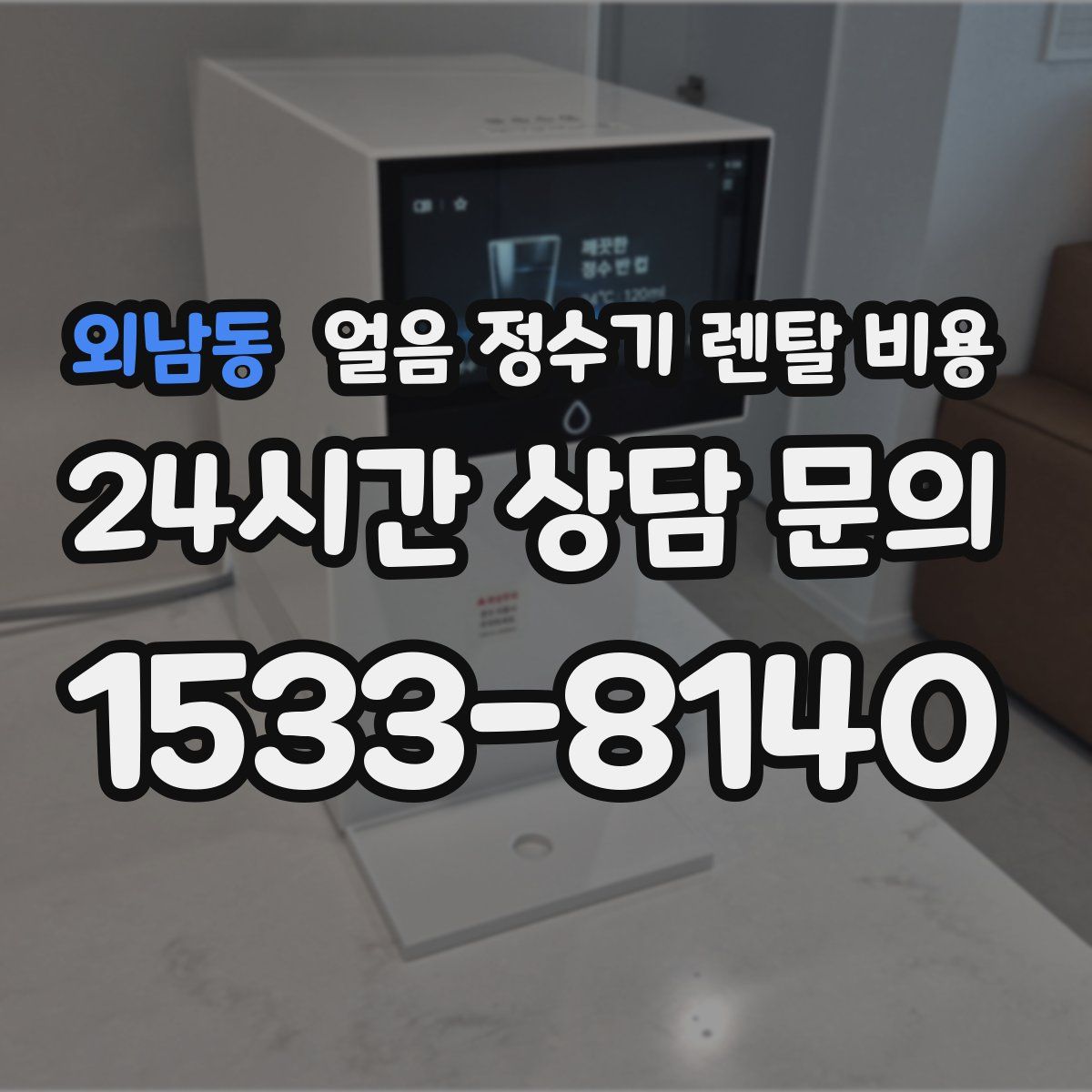 외남동 얼음 정수기 렌탈 비용