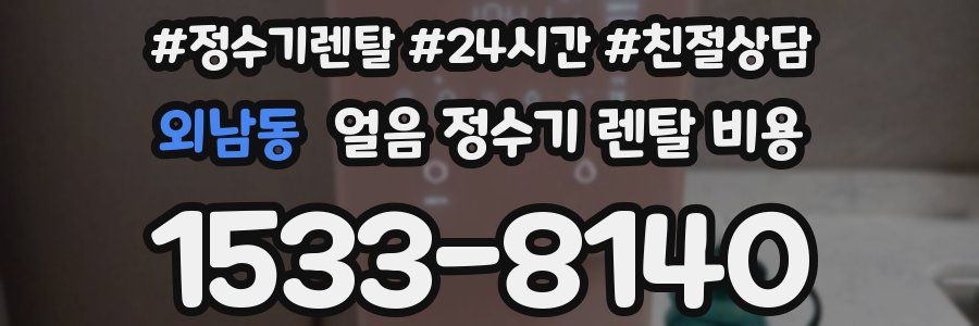 외남동 얼음 정수기 렌탈 비용