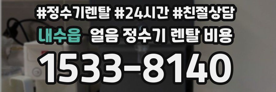 내수읍 얼음 정수기 렌탈 비용