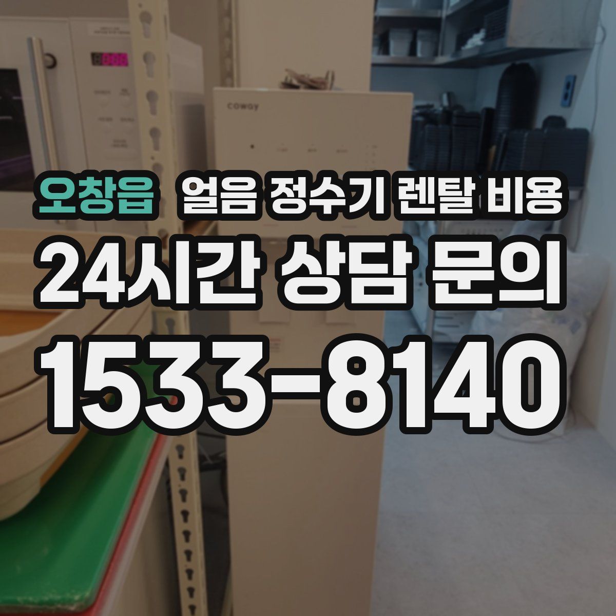 오창읍 얼음 정수기 렌탈 비용