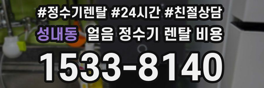 성내동 얼음 정수기 렌탈 비용