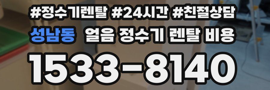 성남동 얼음 정수기 렌탈 비용