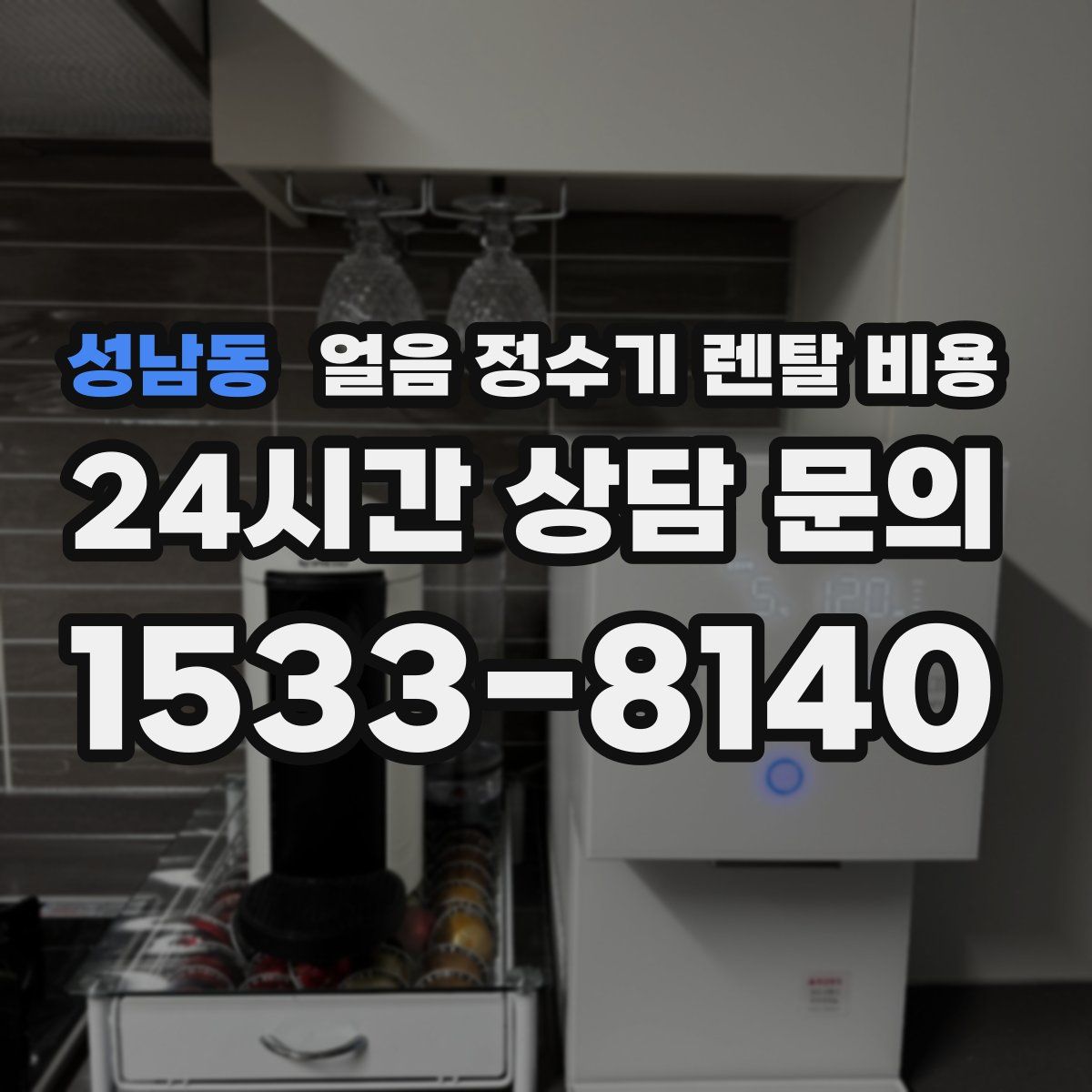 성남동 얼음 정수기 렌탈 비용
