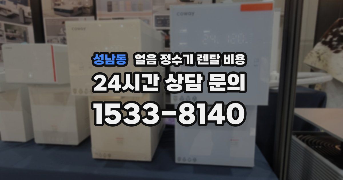 성남동 얼음 정수기 렌탈 비용