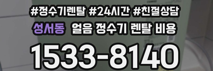 성서동 얼음 정수기 렌탈 비용