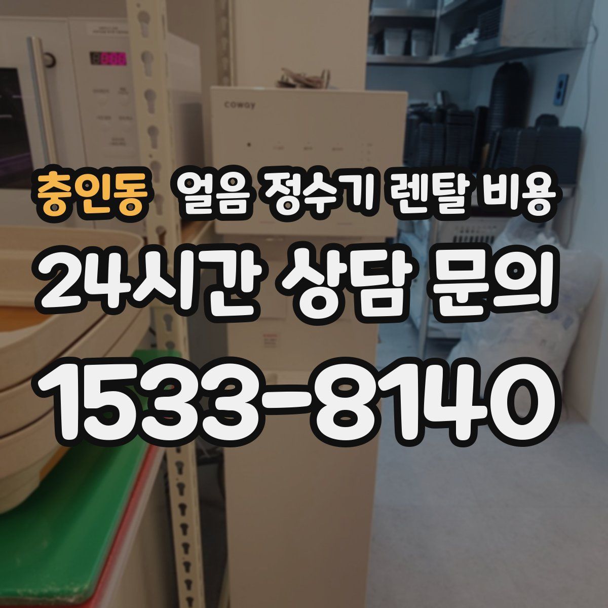 충인동 얼음 정수기 렌탈 비용