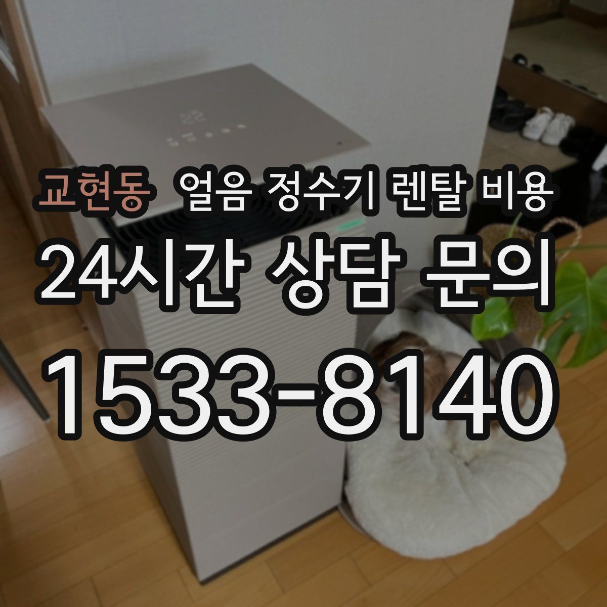 교현동 얼음 정수기 렌탈 비용