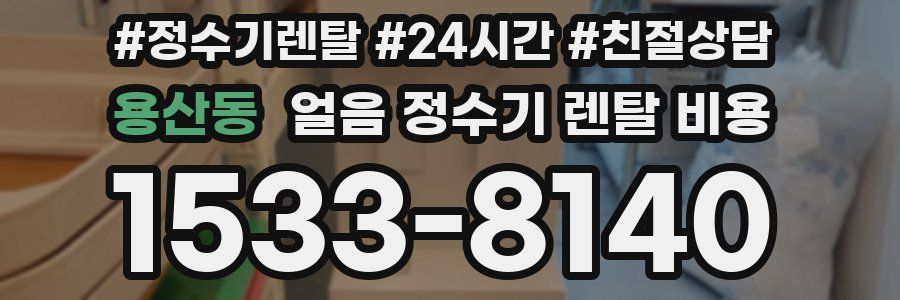 용산동 얼음 정수기 렌탈 비용