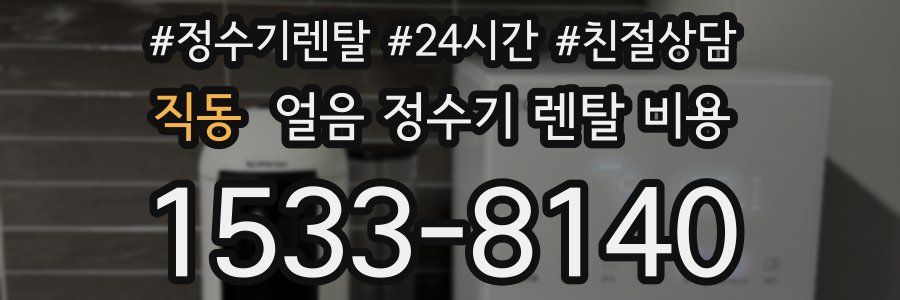 직동 얼음 정수기 렌탈 비용