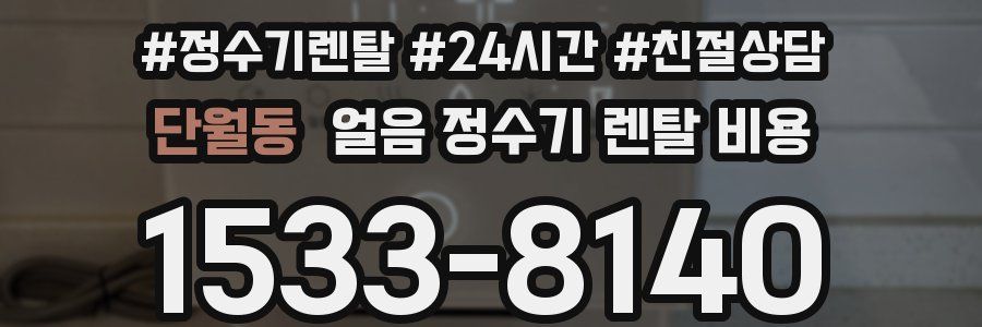 단월동 얼음 정수기 렌탈 비용