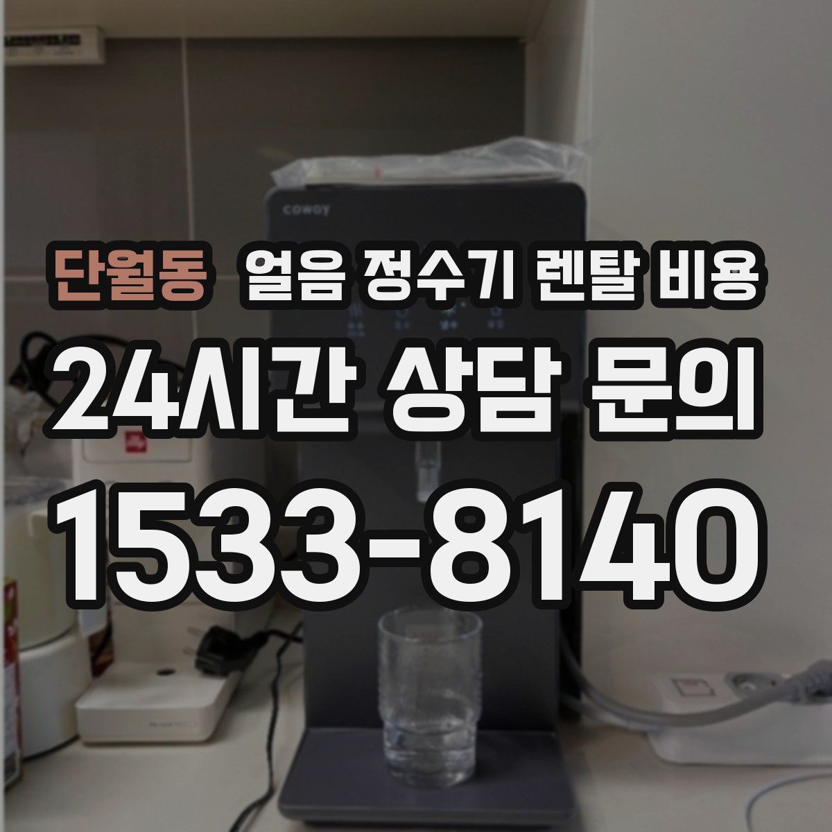 단월동 얼음 정수기 렌탈 비용