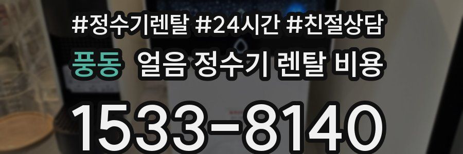 풍동 얼음 정수기 렌탈 비용