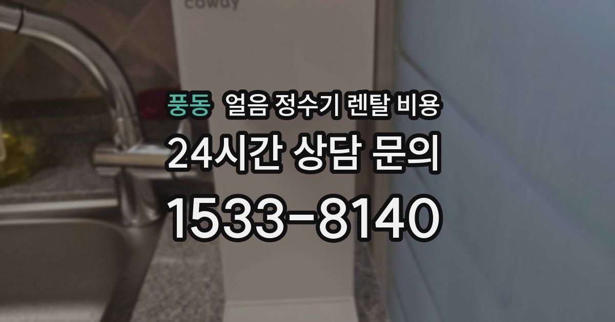 풍동 얼음 정수기 렌탈 비용