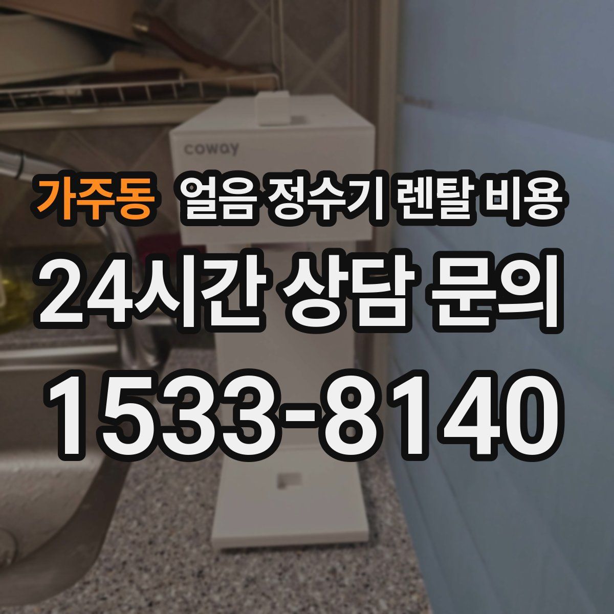 가주동 얼음 정수기 렌탈 비용