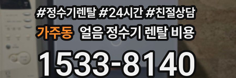 가주동 얼음 정수기 렌탈 비용