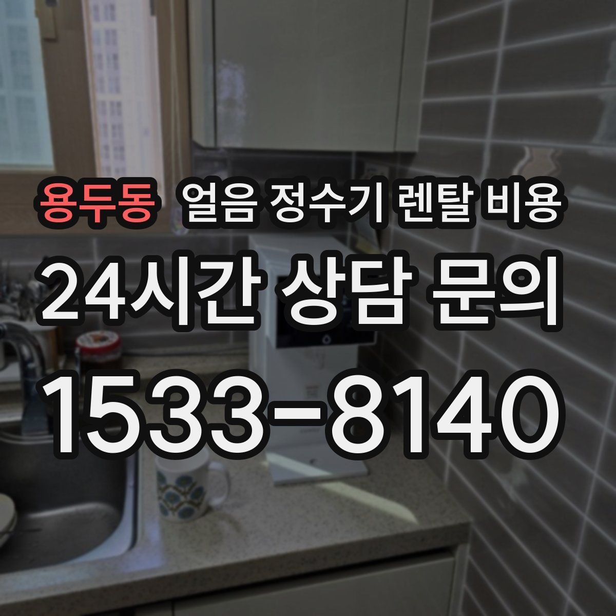 용두동 얼음 정수기 렌탈 비용