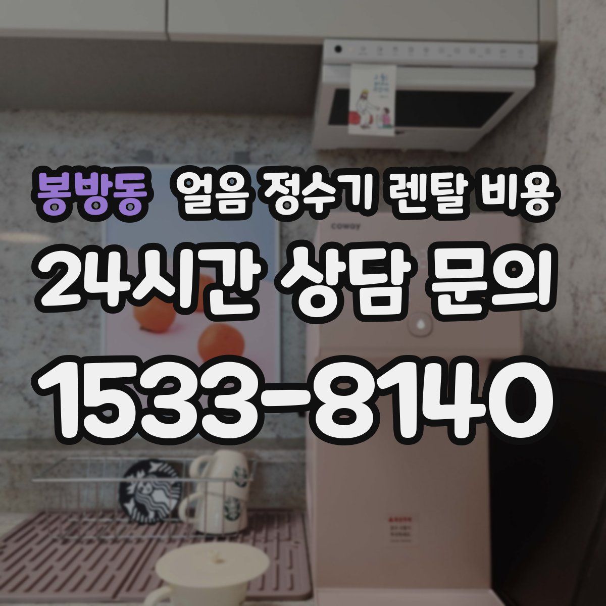 봉방동 얼음 정수기 렌탈 비용