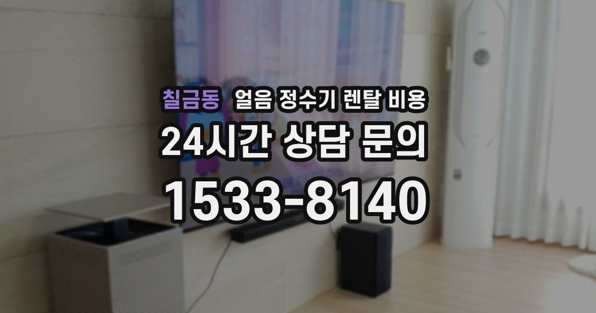 칠금동 얼음 정수기 렌탈 비용