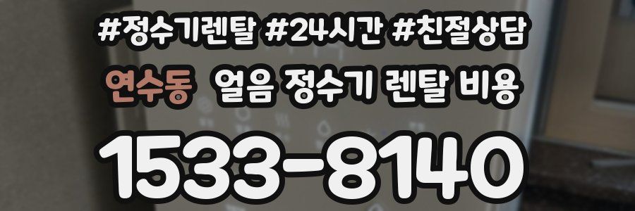 연수동 얼음 정수기 렌탈 비용