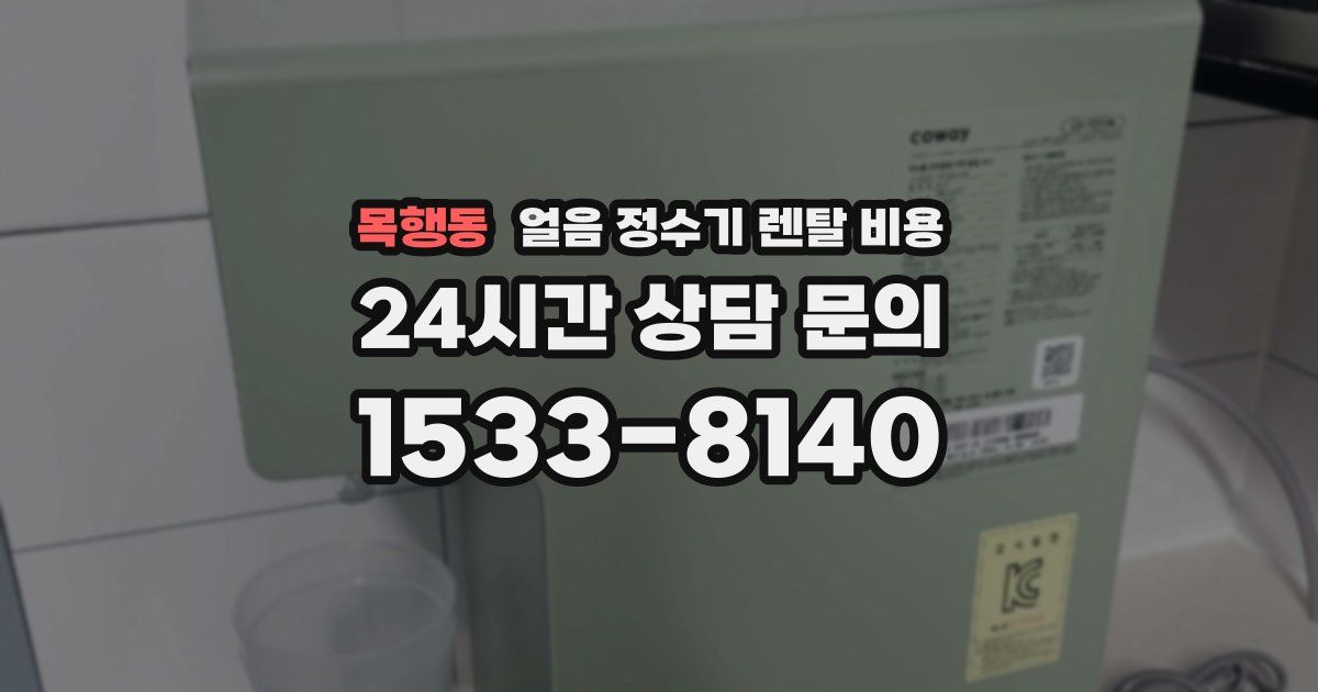 목행동 얼음 정수기 렌탈 비용