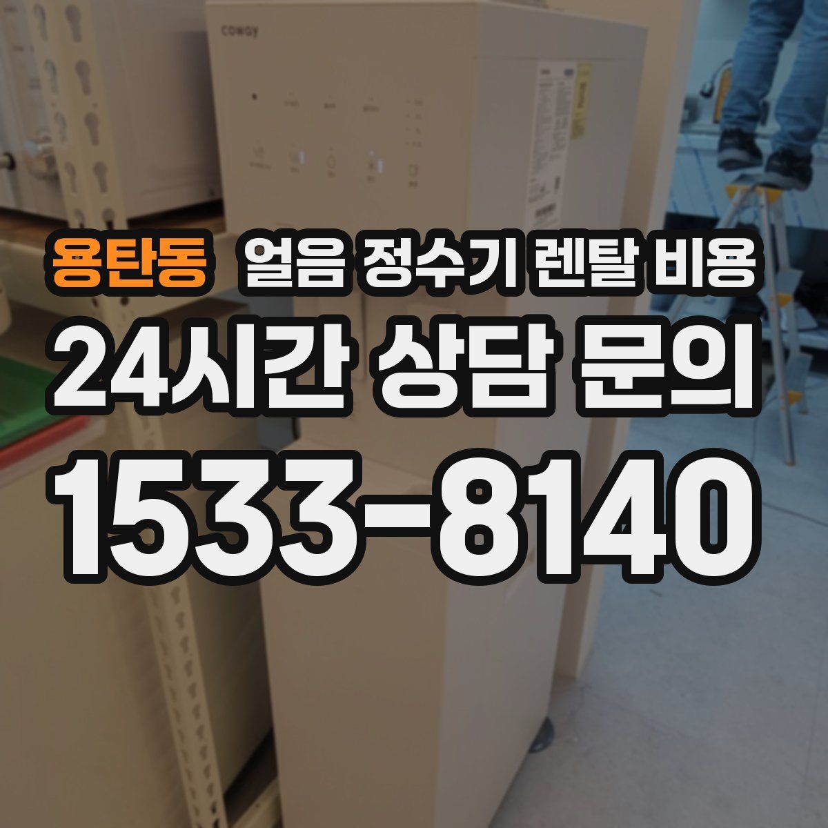 용탄동 얼음 정수기 렌탈 비용