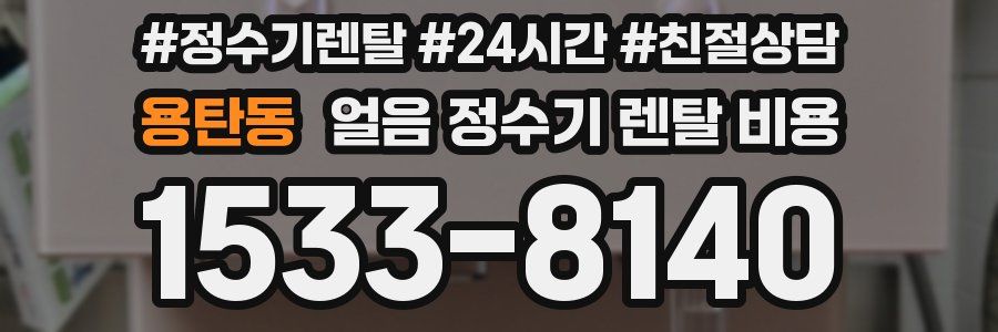 용탄동 얼음 정수기 렌탈 비용