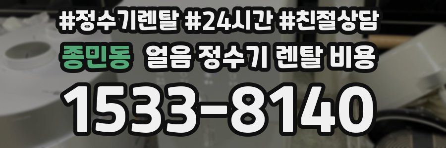 종민동 얼음 정수기 렌탈 비용