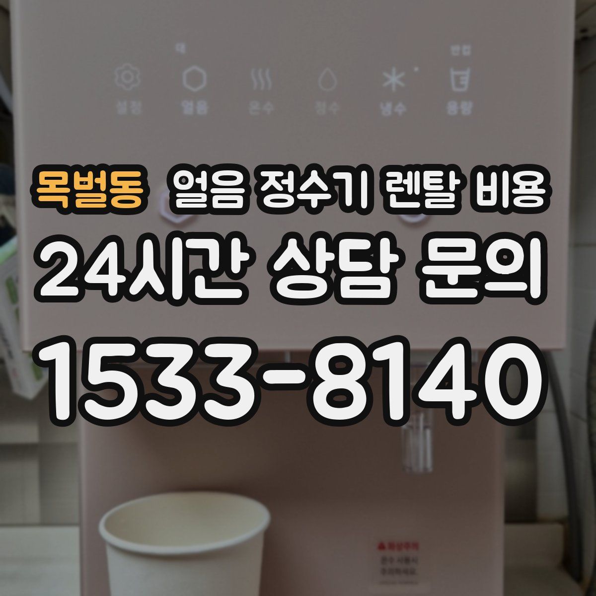 목벌동 얼음 정수기 렌탈 비용