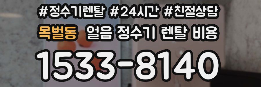 목벌동 얼음 정수기 렌탈 비용