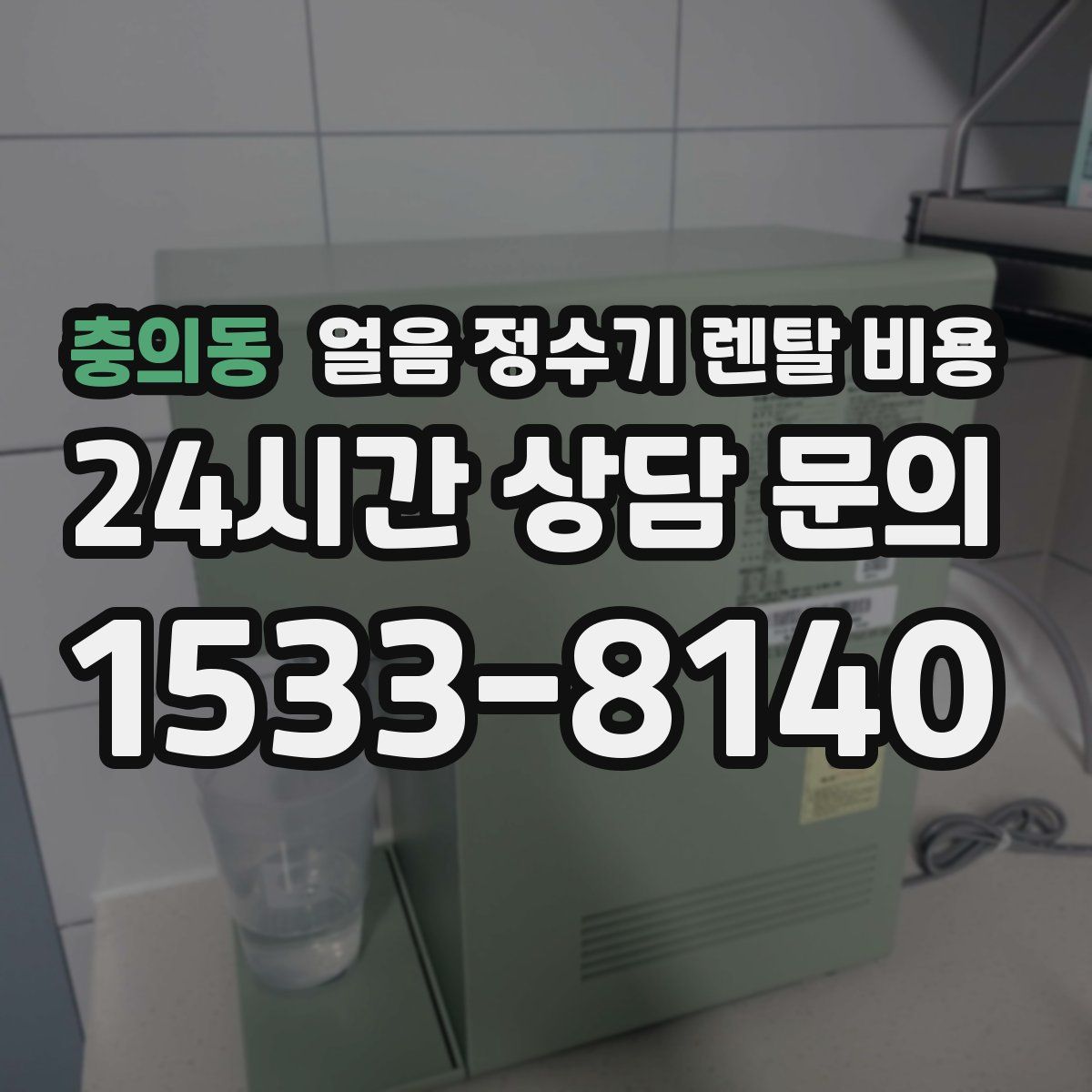 충의동 얼음 정수기 렌탈 비용