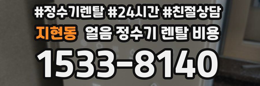 지현동 얼음 정수기 렌탈 비용