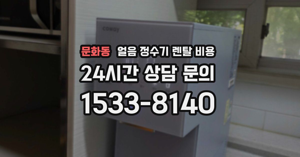 문화동 얼음 정수기 렌탈 비용