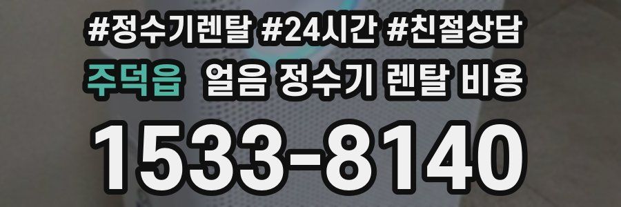 주덕읍 얼음 정수기 렌탈 비용