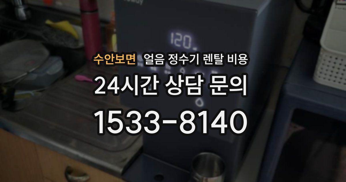 수안보면 얼음 정수기 렌탈 비용