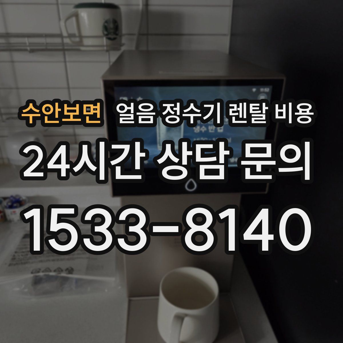 수안보면 얼음 정수기 렌탈 비용