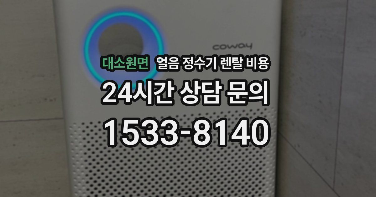 대소원면 얼음 정수기 렌탈 비용
