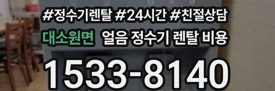 대소원면 얼음 정수기 렌탈 비용